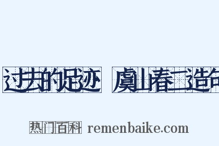 过去的足迹·虞山春二造句是什么意思的图片